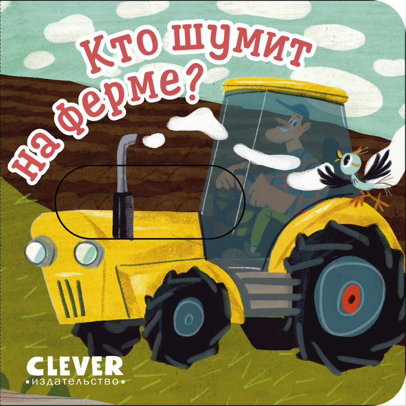 

Вжух, Кто шумит на ферме