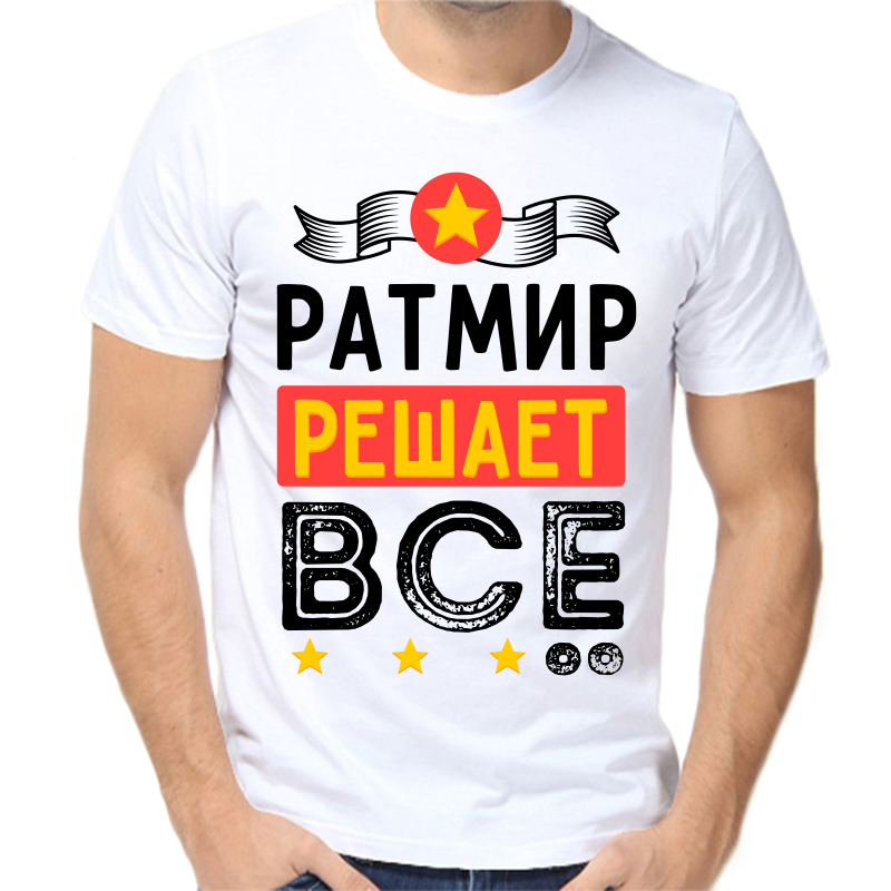 

Футболка мужская белая 62 р-р ратмир решает все, Белый, fm_ratmir_reshaet_vse