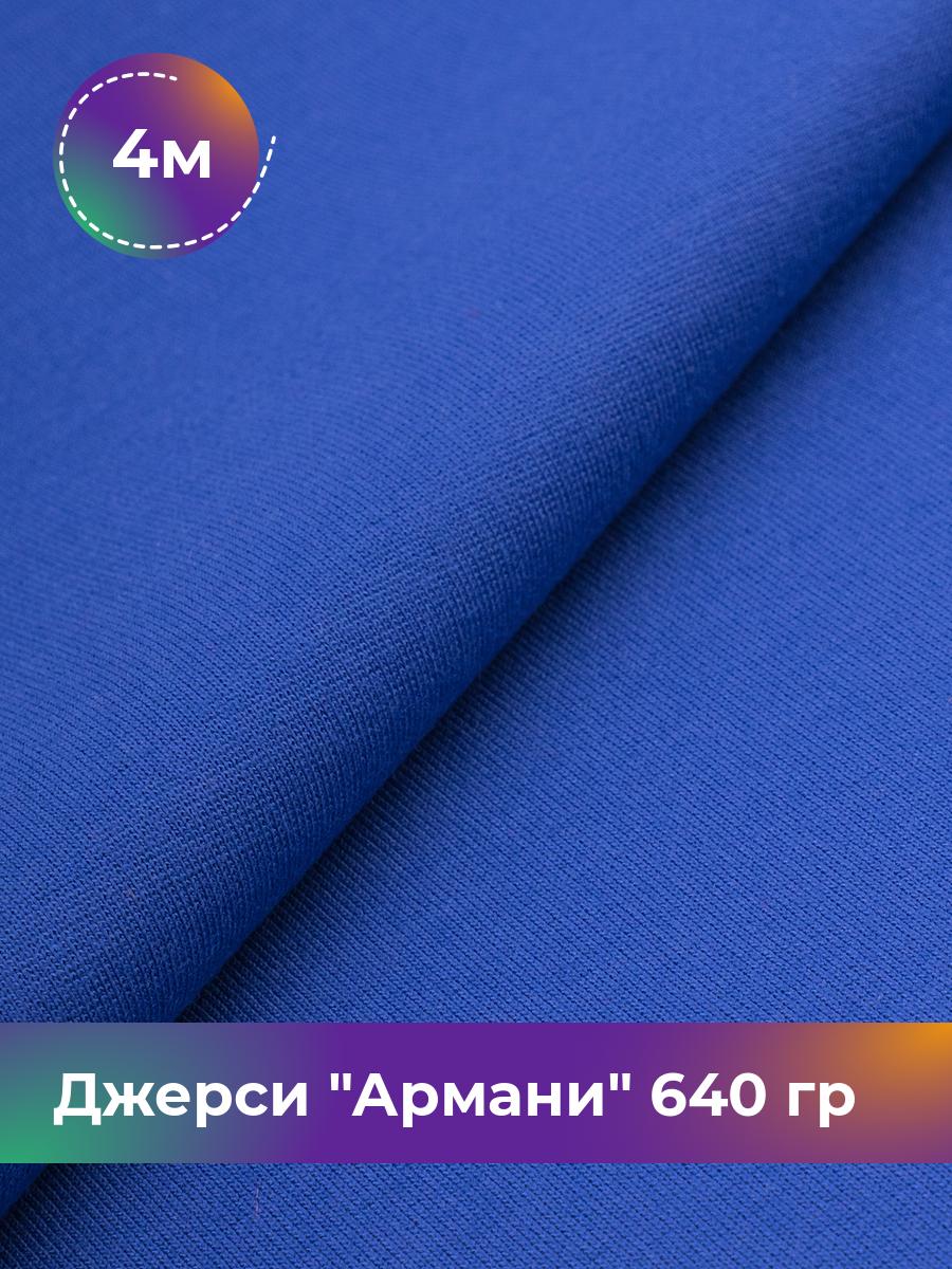 

Ткань Джерси Армани 640 гр Shilla, отрез 4 м * 150 см синий 4_9801.001, 9008734