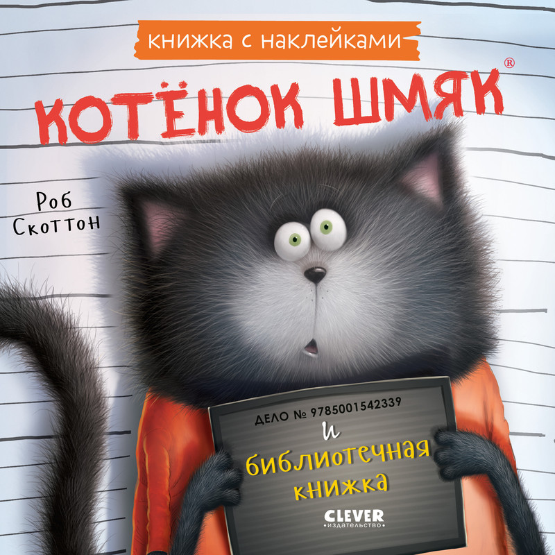

Котенок Шмяк и библиотечная книжка с наклейками