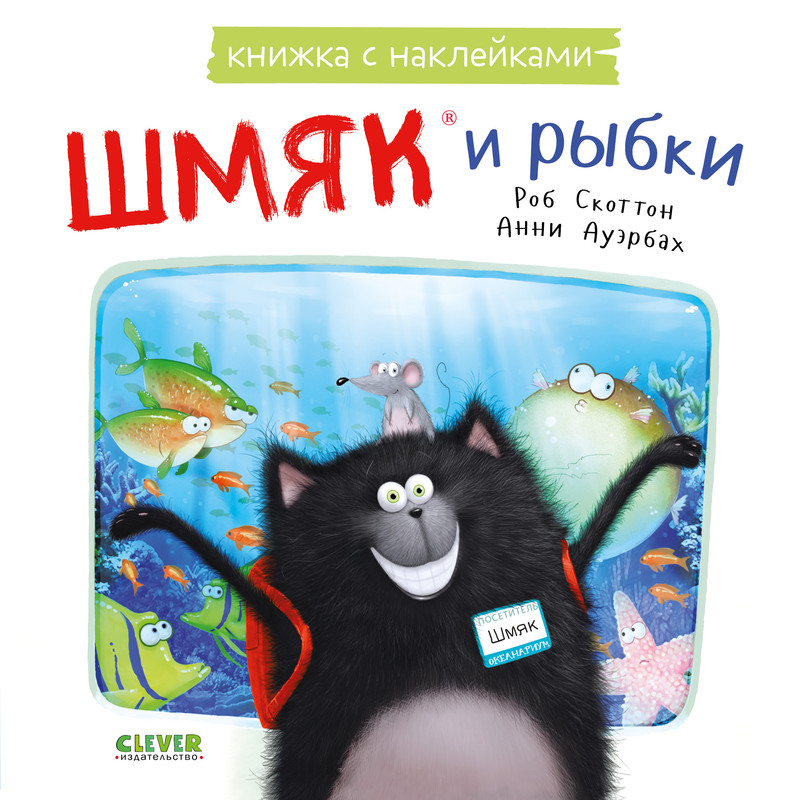 

Шмяк и рыбки с наклейками