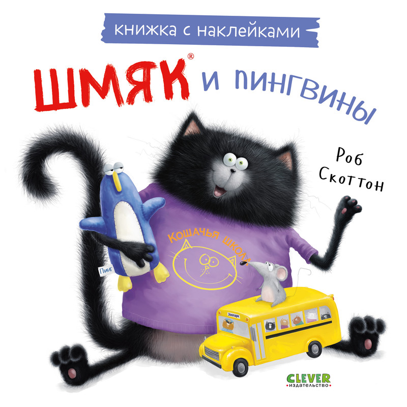 

Шмяк и пингвины с наклейками