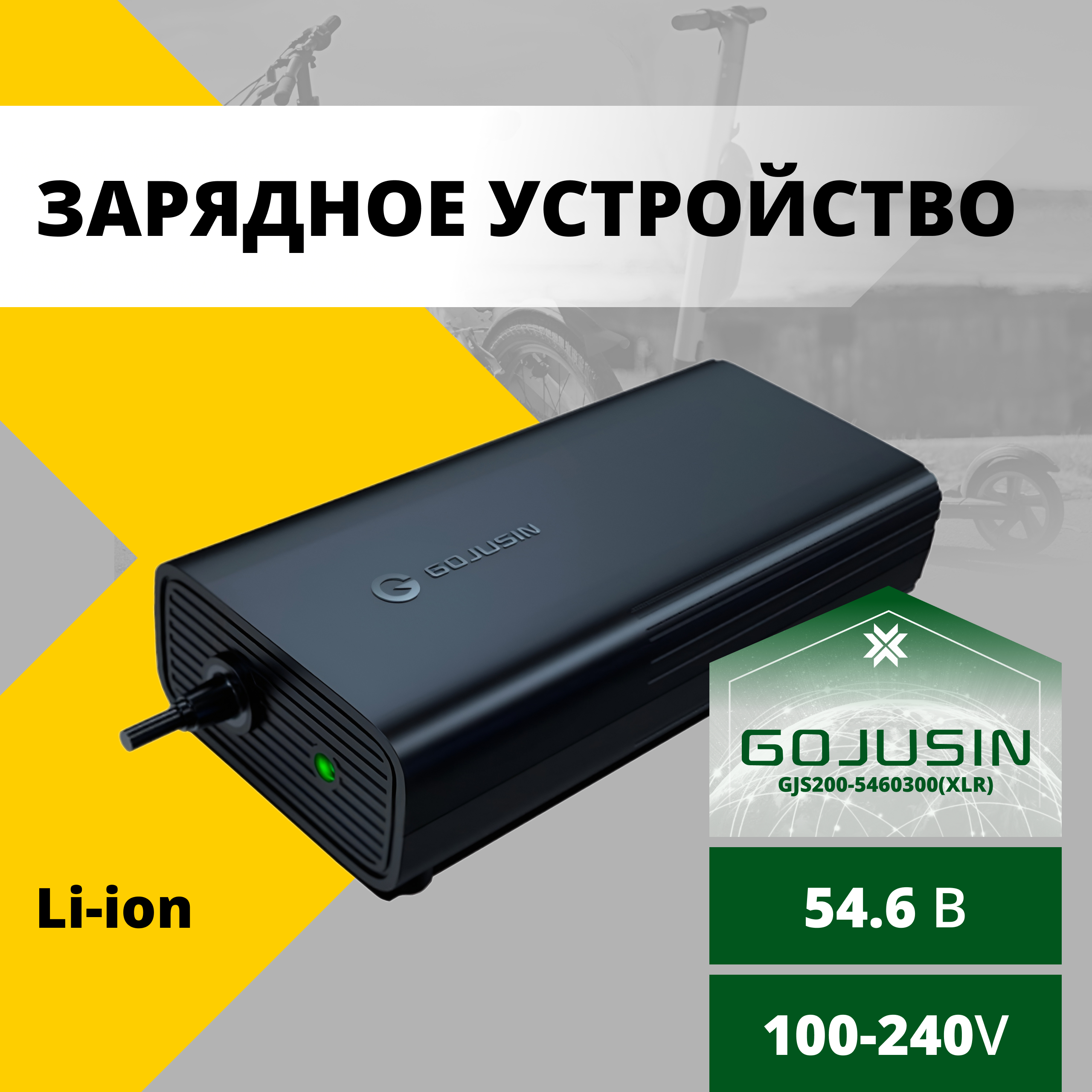 Зарядное устройство GOJUSIN Li-ion 13S 54.6В/3А/XLR для электросамоката, велосипеда