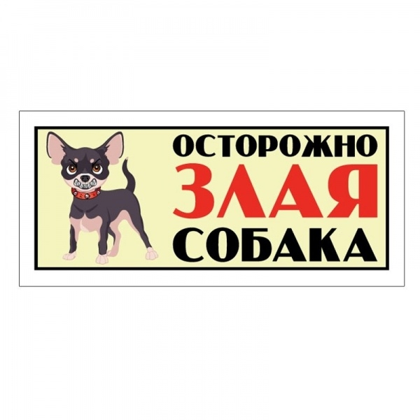 

Табличка Gamma ЗЛАЯ СОБАКА, рисунок чихуахуа, 25х11,5 см, Злая собака