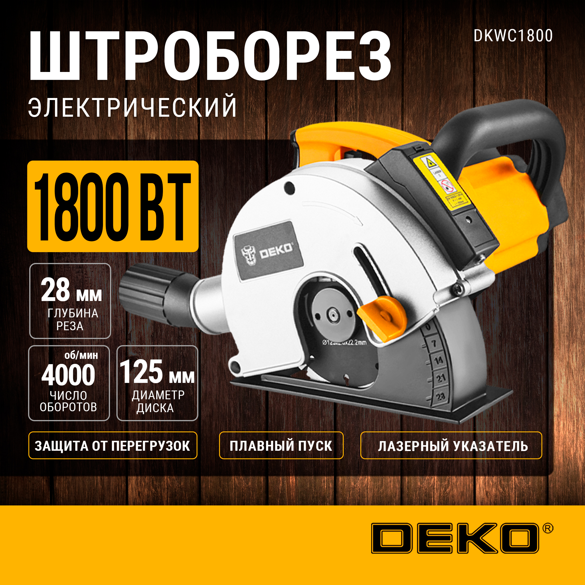 Штроборез DEKO DKWC1800, 125 мм, 1800 Вт, лазерный указатель