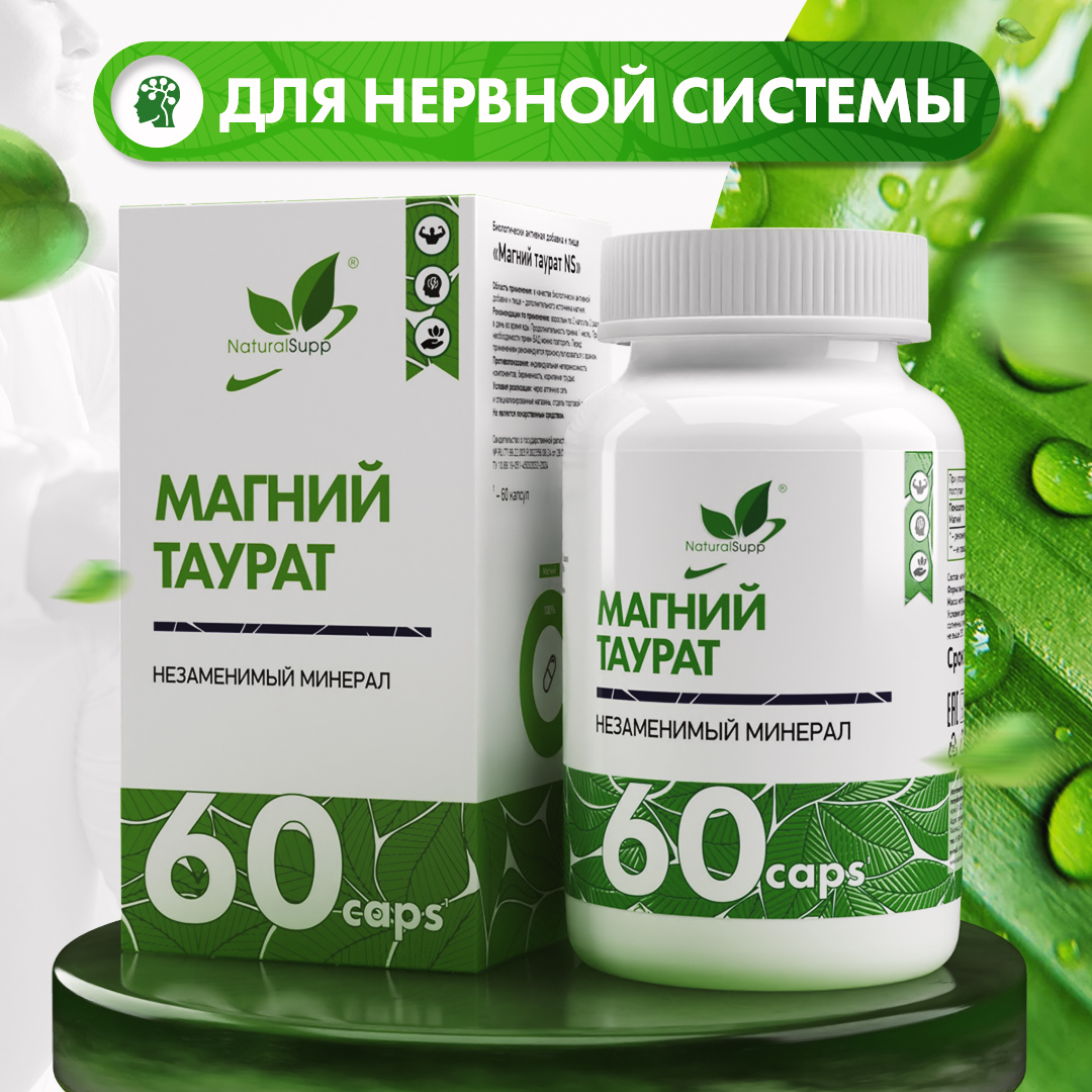 

Магний Таурат NaturalSupp 66 мг 60 капсул
