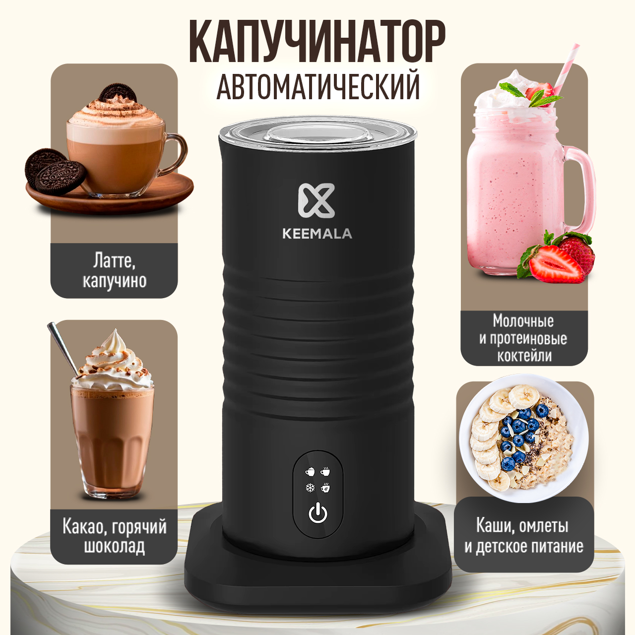 

Капучинатор KEEMALA Black черный, Black