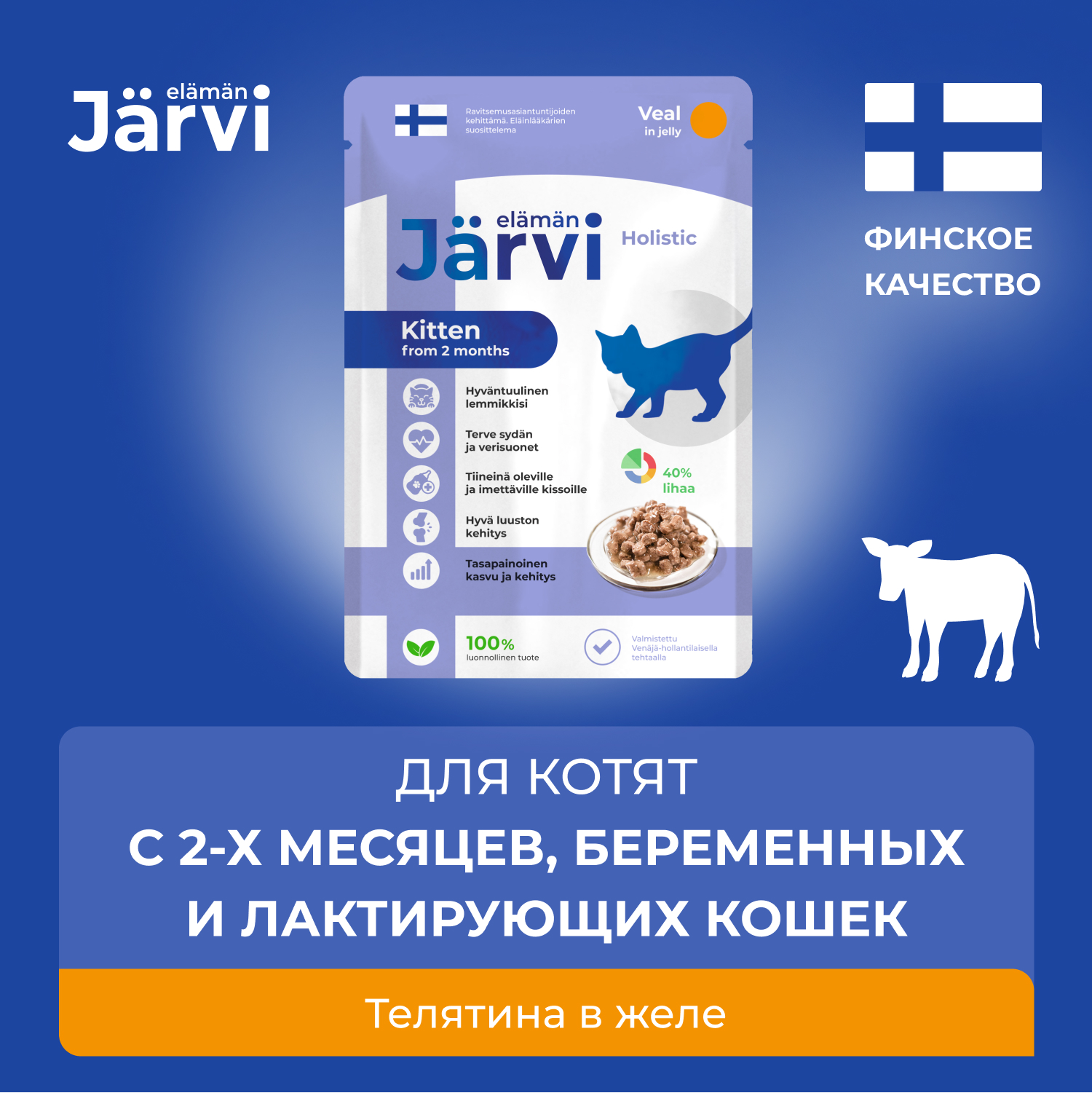 Влажный корм для котят Jarvi, кусочки в желе, телятина, 12 шт по 85 г