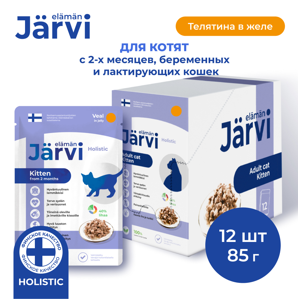 Влажный корм для котят Jarvi, кусочки в желе, телятина, 12 шт по 85 г