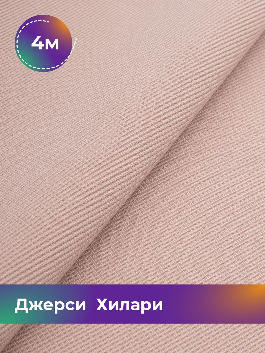 

Ткань Джерси Хилари Shilla, отрез 4 м * 150 см розовый 4_8445.009, 9008735