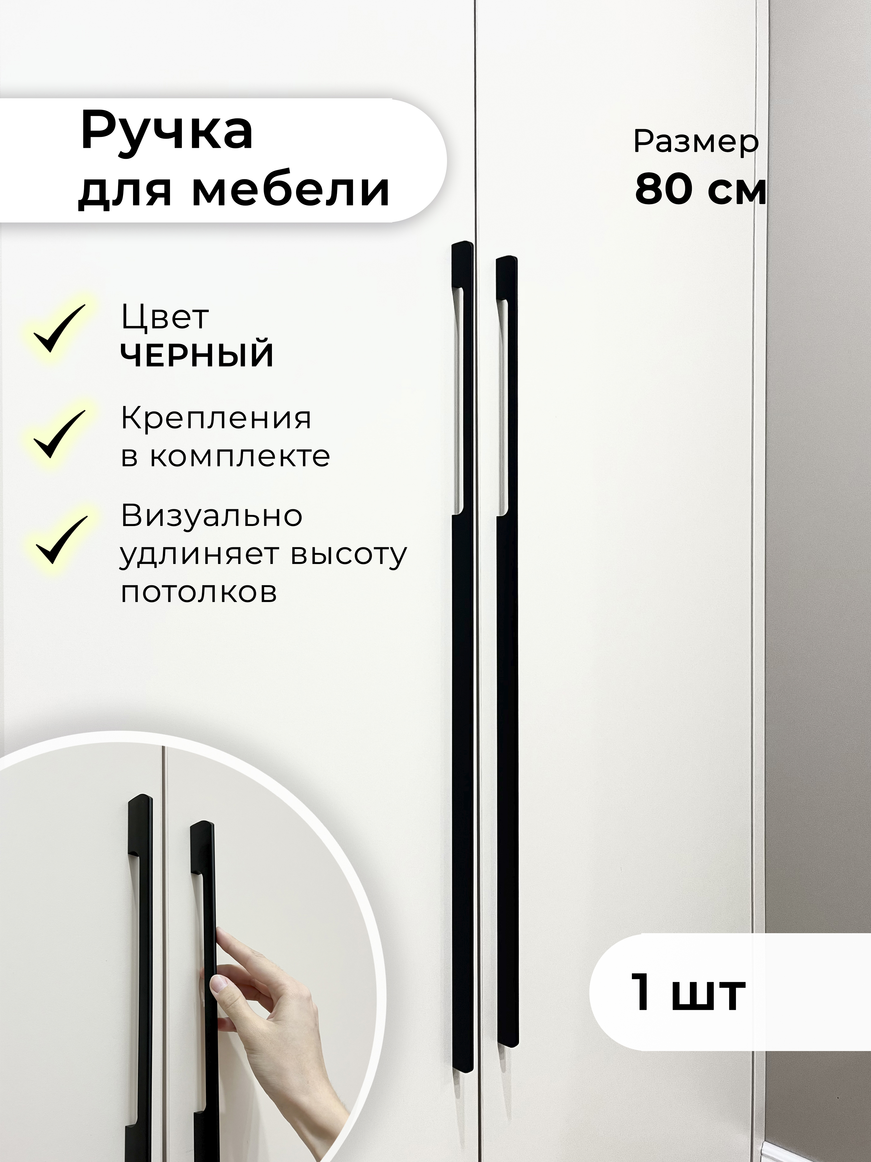 Ручка для мебели 800 мм Infinita Home Sk800Bl1 черный матовый