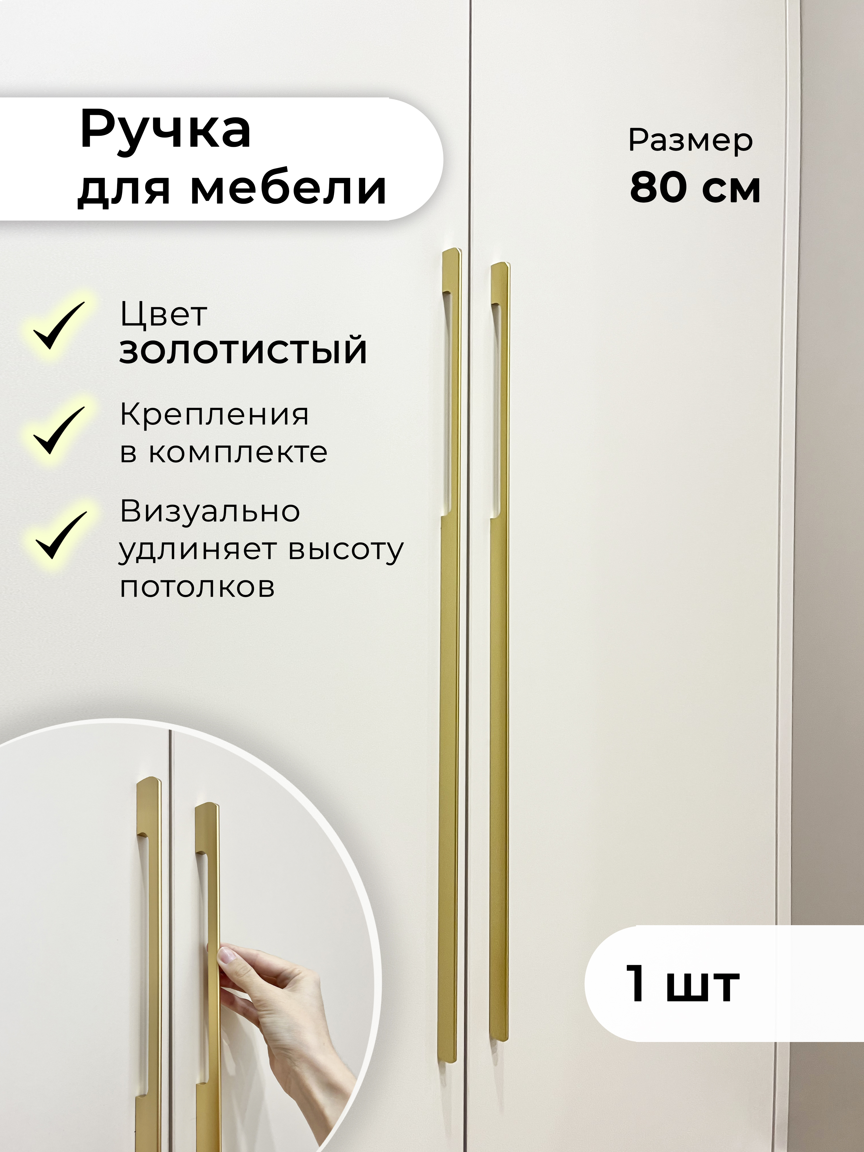 Ручка для мебели 800 мм Infinita Home Sk800G1 золото матовое