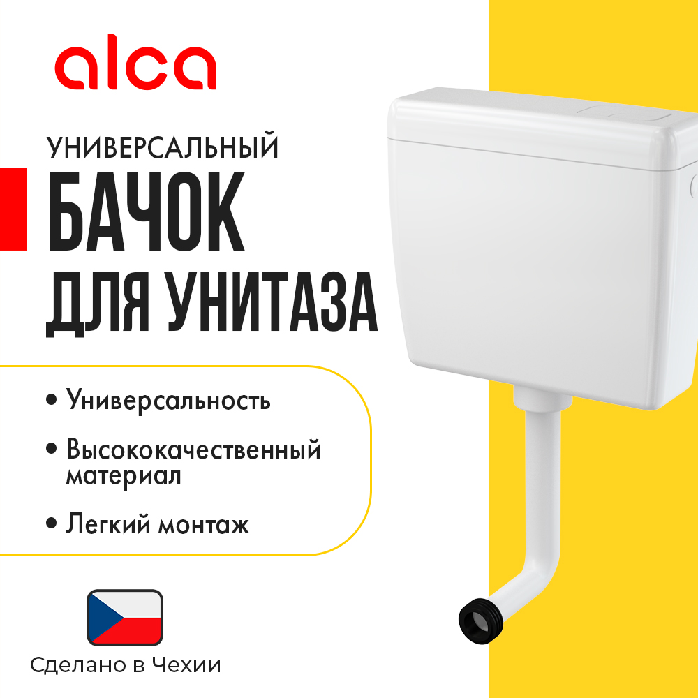 Универсальный бачок для унитаза Alcaplast  ALCA UNI DUAL A93-1/2