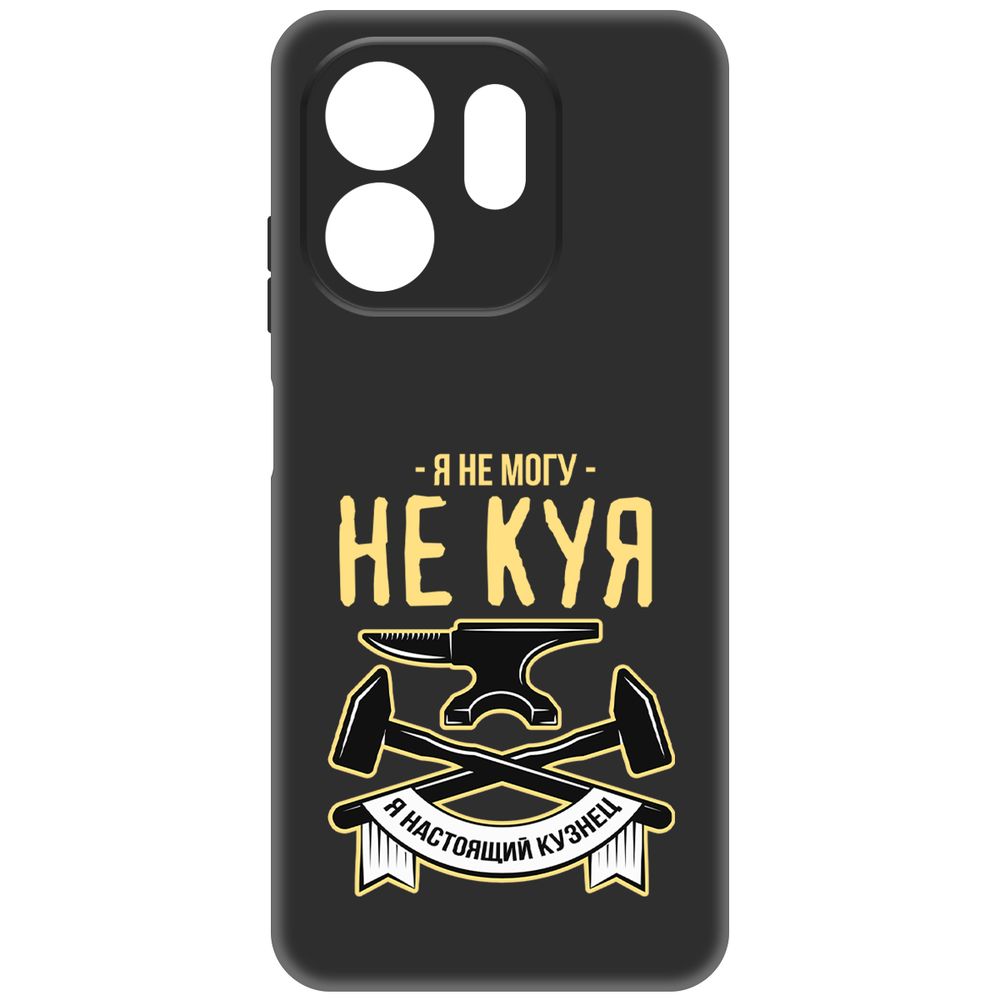 

Чехол-накладка Krutoff Soft Case Не могу не куя для INFINIX Smart 9 черный