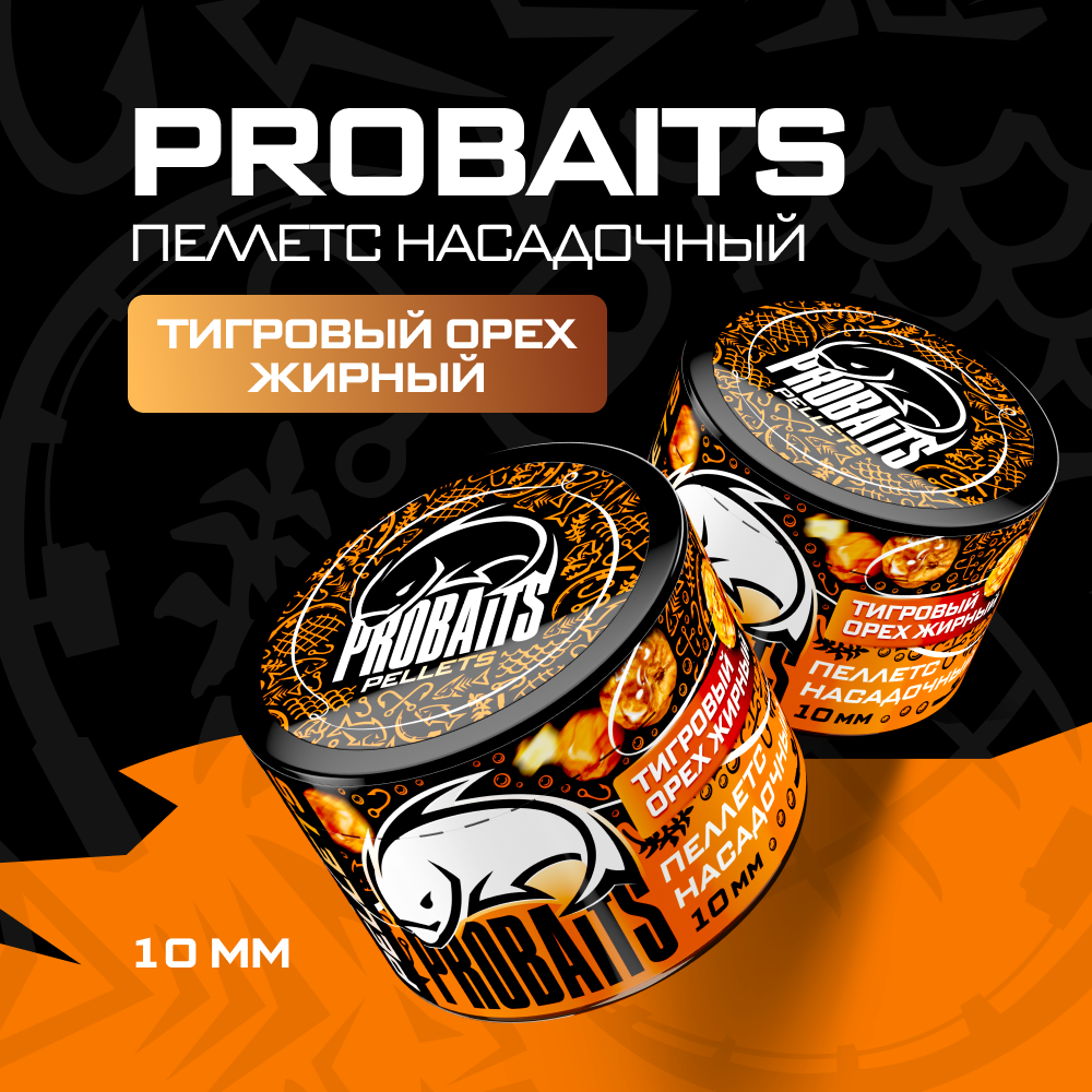 Пеллетс насадочный PROBAITS 10 мм Тигровый орех жирный 250₽