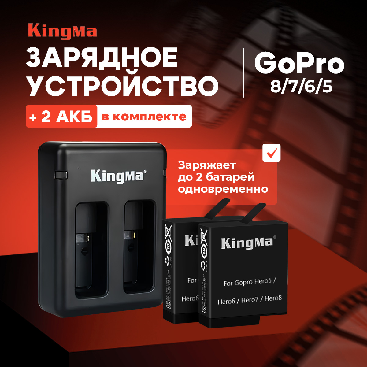 

Зарядное устройство KingMa GP7 Kit-BM042 + 2 аккумулятора GoPro Hero7/6/5, Черный, GP7 Kit-BM042