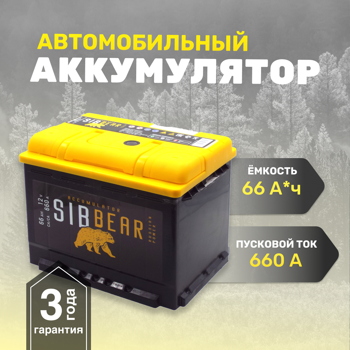 Аккумулятор автомобильный SIBBEAR 66 А*ч 242х175х190 Прямая полярность