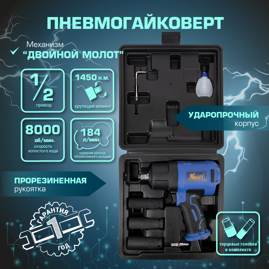 Гайковерт пневматический KRAFT KT 707014 ударный 1/2 1450 н.м. (в кейсе с головками)