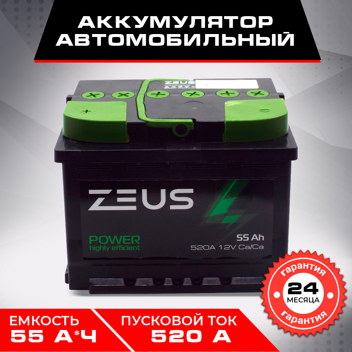 Аккумулятор автомобильный ZEUS POWER 55 А*ч 242x175x190 Прямая полярность