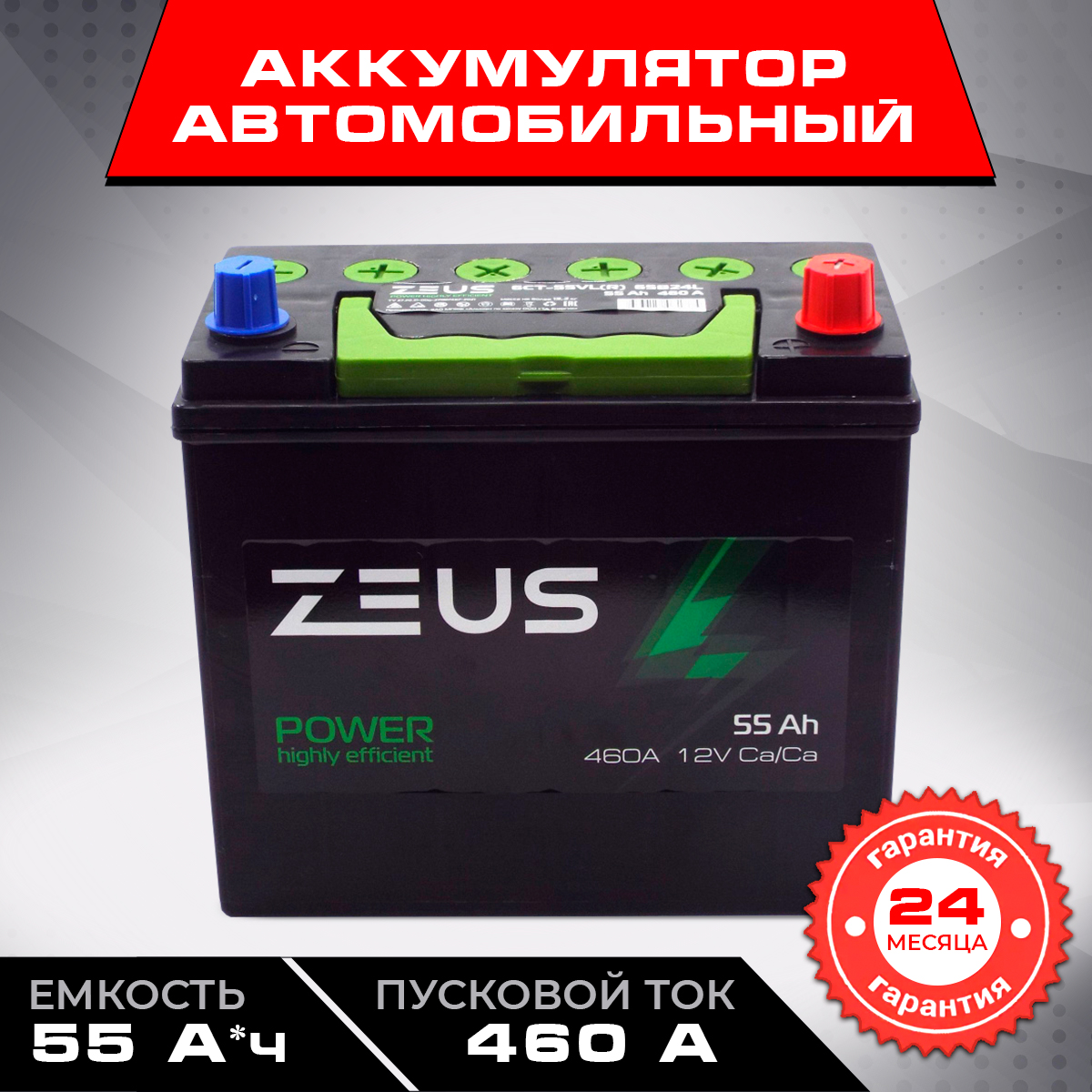 Аккумулятор автомобильный ZEUS POWER Asia 65B24L 55 А*ч 238x125x225 Обратная полярность