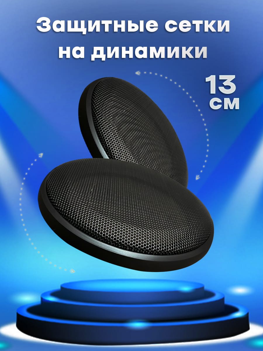 

Защитные сетки GSTAR на динамики 13 см грили на колонки, SETKI-13