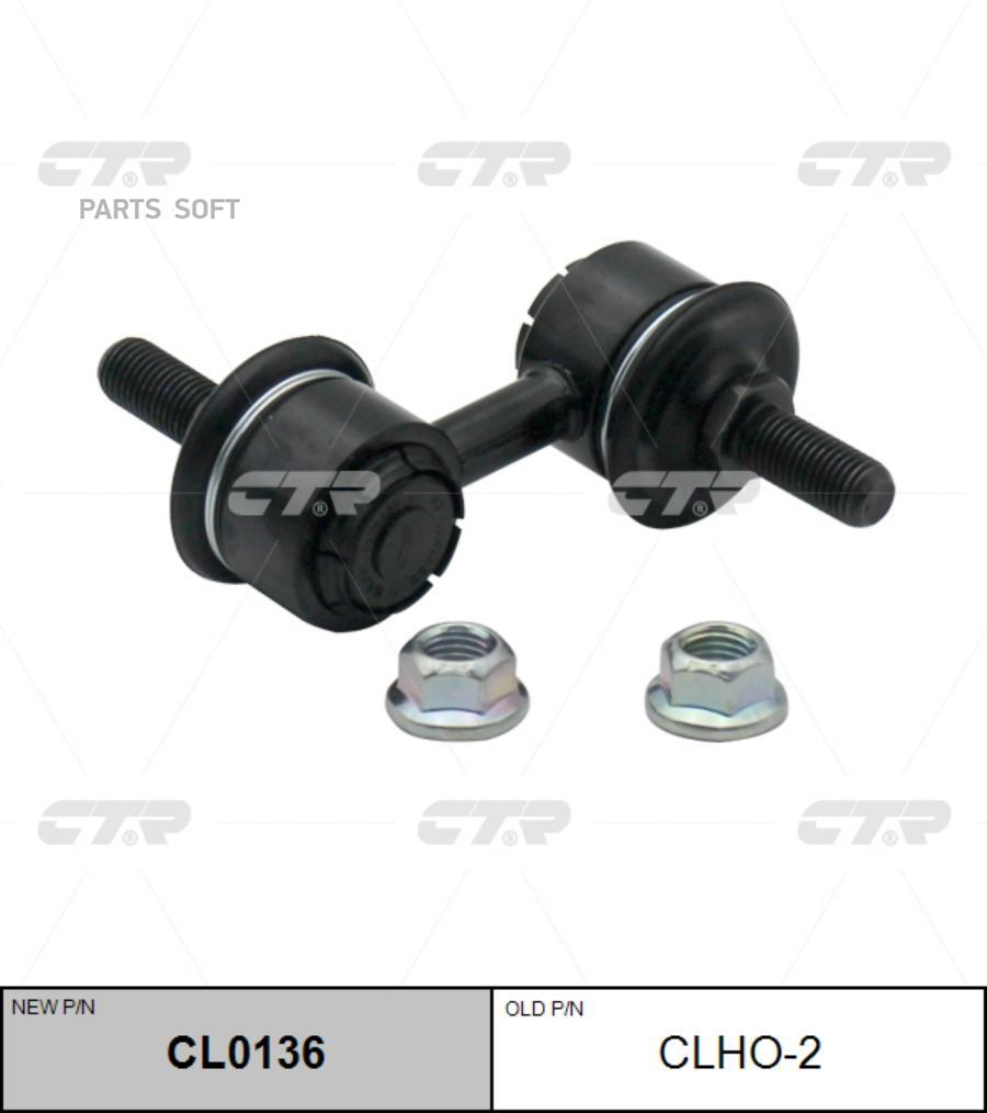 

Тяга стабилизатора Заменен на CL0136 передн HONDA: CIVIC 95-01, CR-V 95-02, CTR CLHO-2