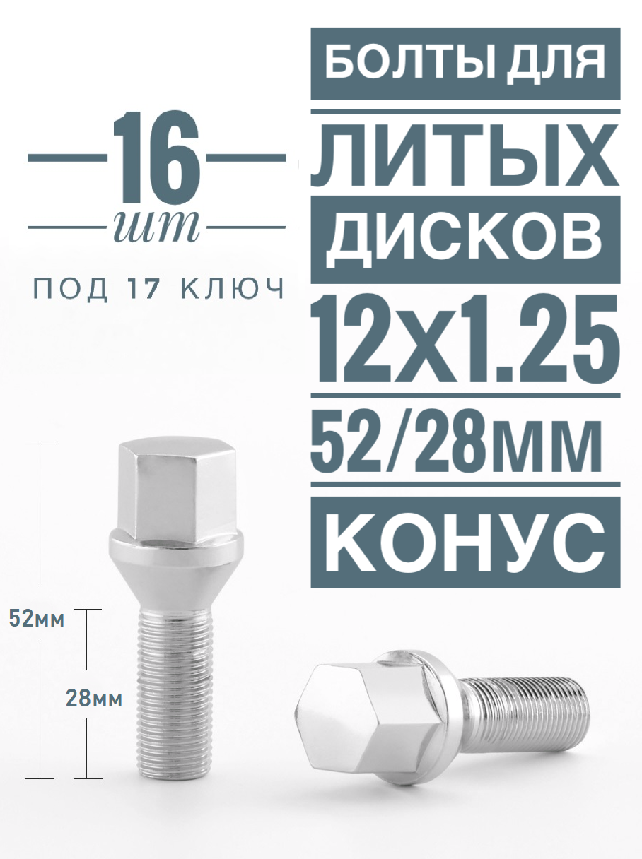 Болт LS C17B28BC М12х1,25 52/28, hex17, конус, Цинк, (упак. 16 шт.)