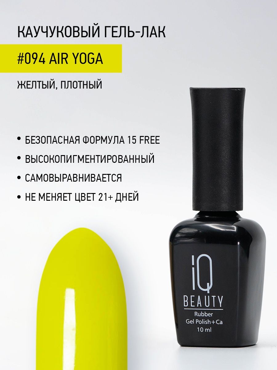 Каучуковый гель-лак IQ Beauty 094 Air Yoga 10 мл 1025₽