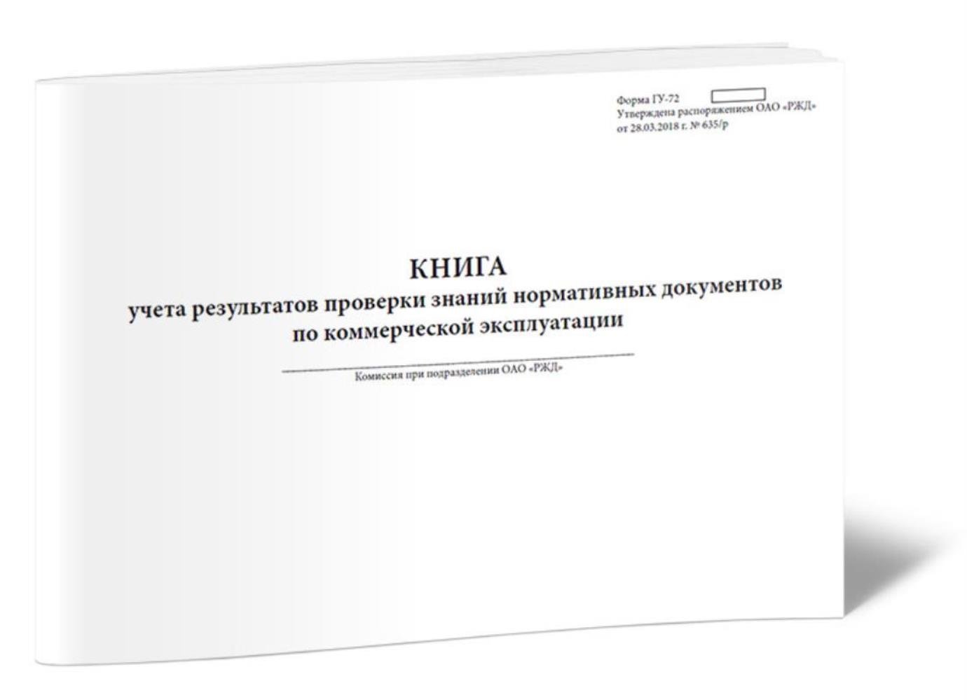 

Книга учета результатов проверки знаний нормативных документов, ЦентрМаг 1023220