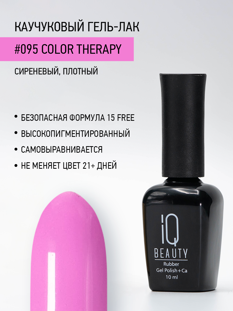 Каучуковый гель-лак IQ Beauty 095 Color Therapy 10 мл 1025₽