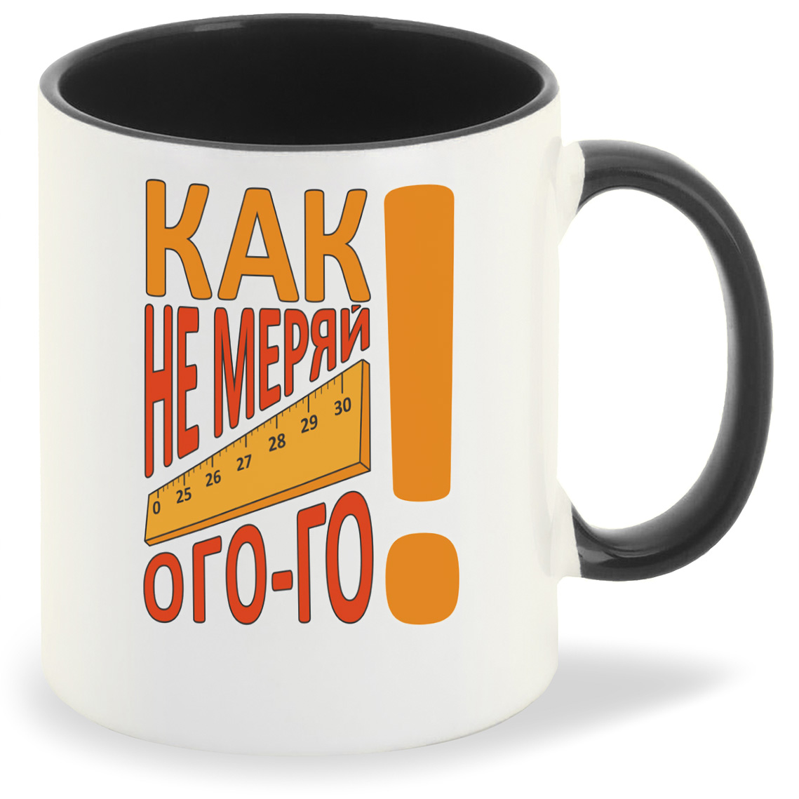 

Кружка CoolPodarok Как не меряй ого-го (Линейка), Как не меряй ого-го (Линейка)
