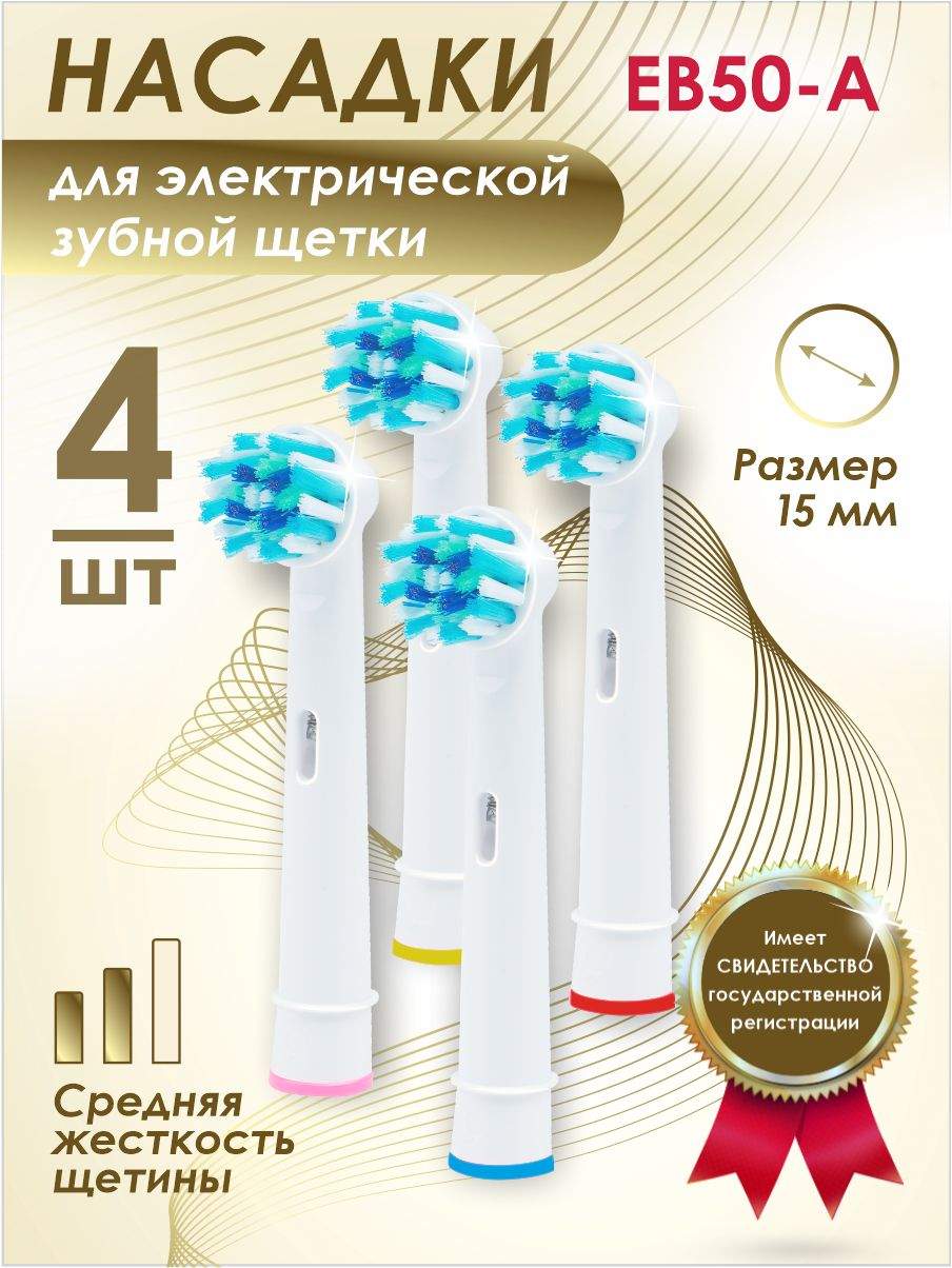 Насадки Soft Bristles CROSS для электрической зубной щетки Oral-B