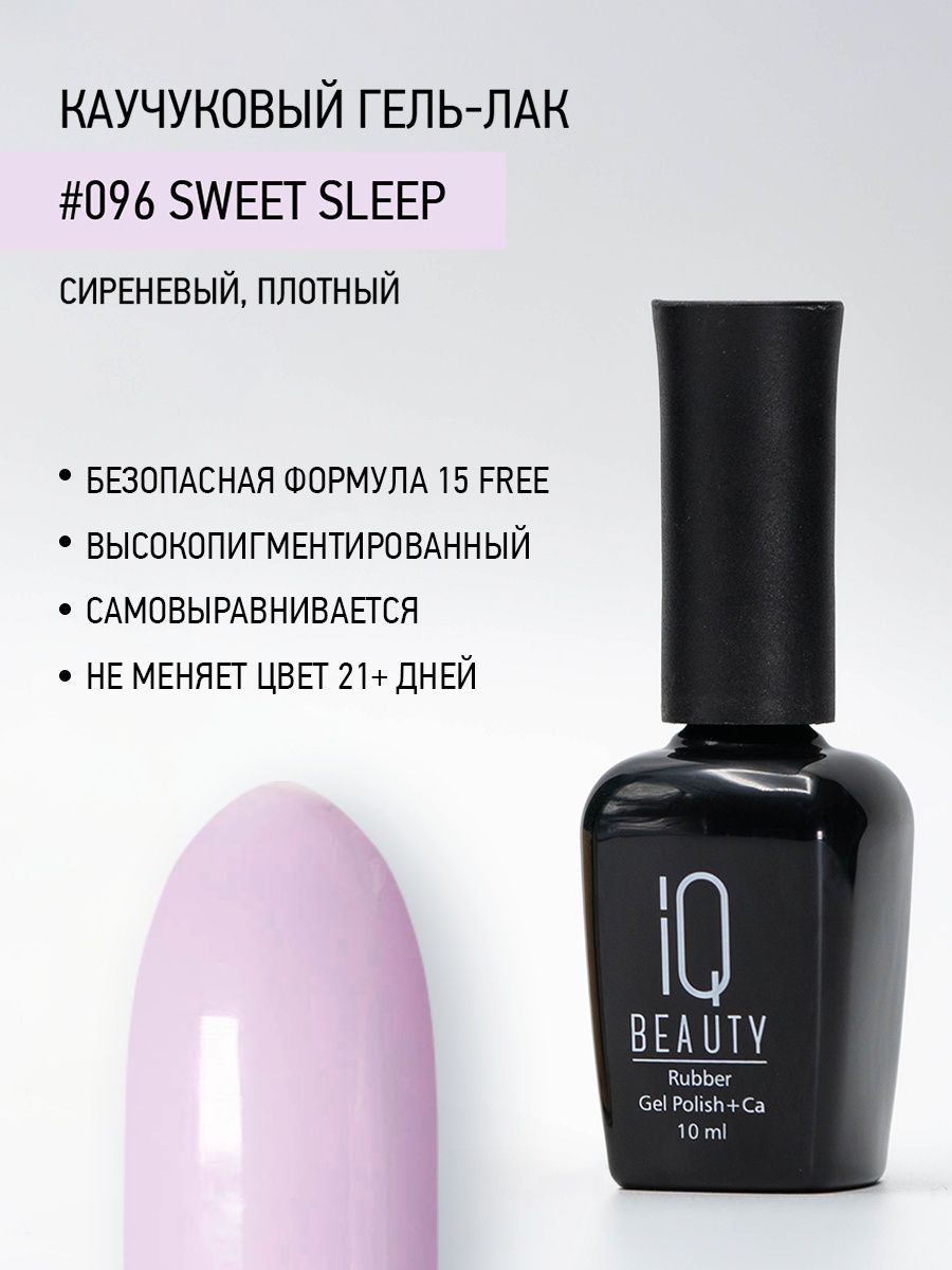 

Каучуковый гель-лак IQ Beauty 096 Sweet Sleep, 10 мл