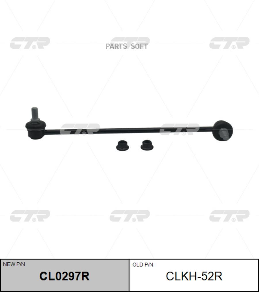 

Тяга стабилизатора Заменен на CL0297R прав HYUNDAI: SONATA 09-, CTR CLKH-52R