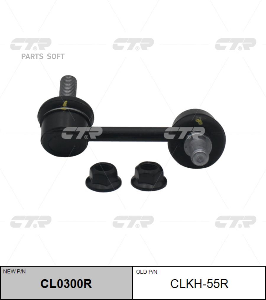 

Тяга стабилизатора Заменен на CL0300R задн прав HYUNDAI: SANTA FE 12- 4WD, CTR CLKH-55R