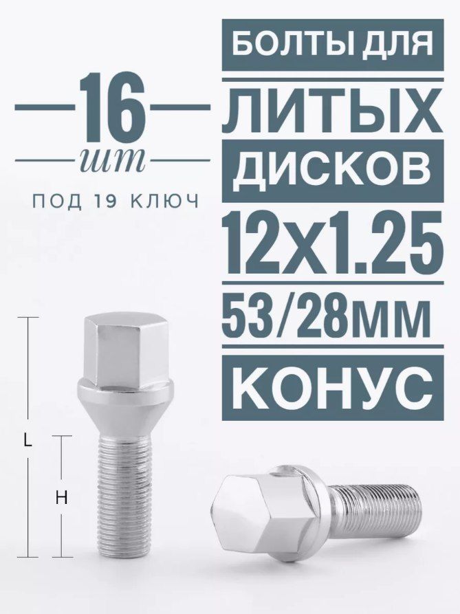 Болт LS B14 BC М12х1,25 53/28, hex19, конус, Цинк, (упак. 16 шт.)