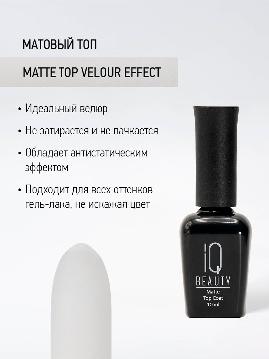 Матовое финишное покрытие IQ Beauty Matte Top Velour Effect, 10 мл