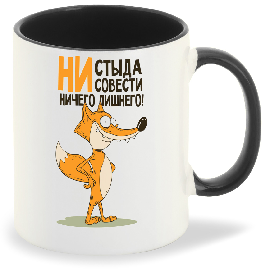 

Кружка CoolPodarok Не стыда не совести ничего лишнего (Лис), Не стыда не совести ничего лишнего (Лис)