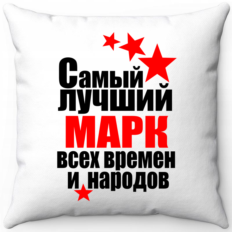 

Подушка декоративная Море Маек Белая 40х40, самый лучший Марк все времен и народов, Белый, Белая 40х40