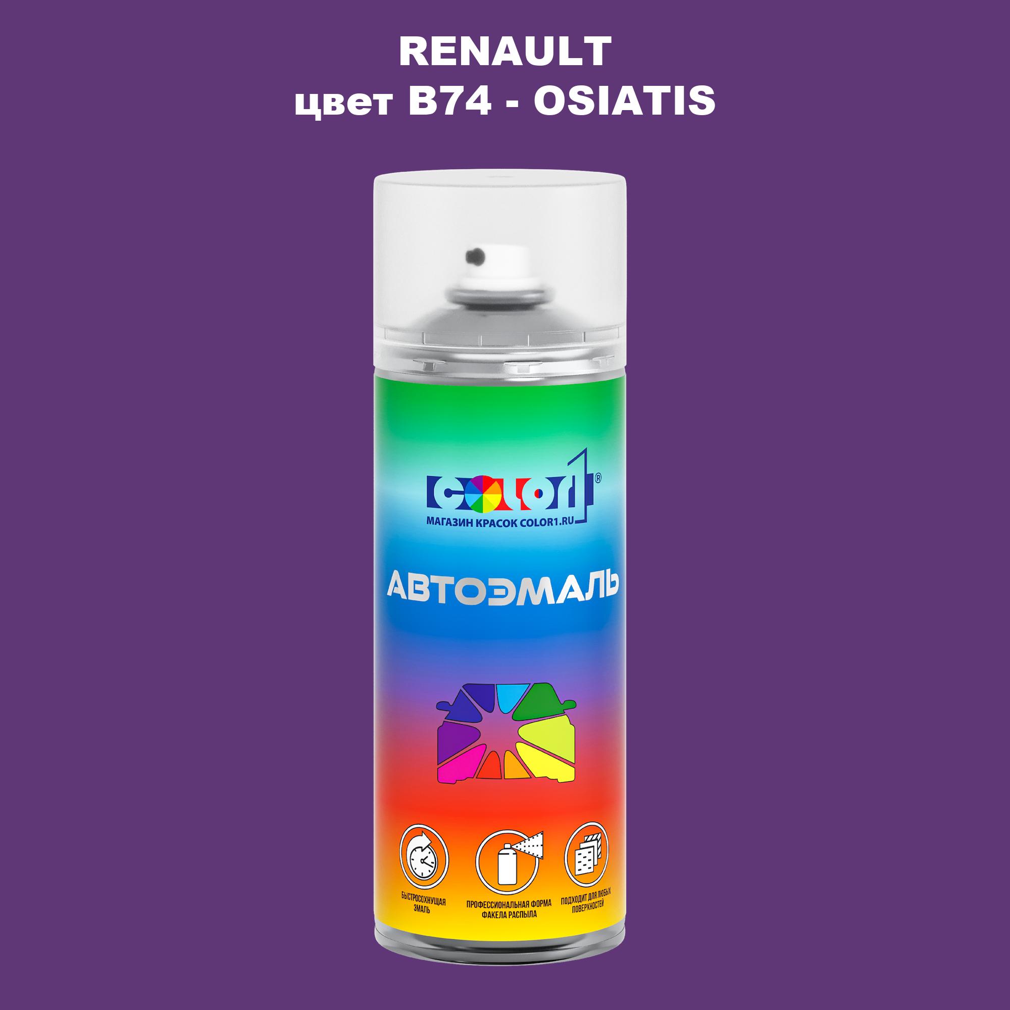 

Аэрозольная краска COLOR1 для RENAULT, цвет B74 - OSIATIS, Прозрачный