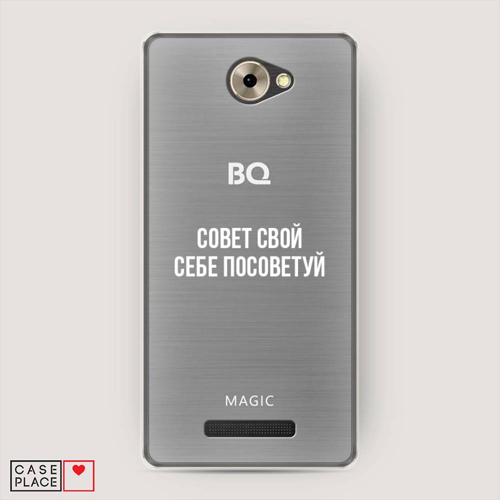 

Чехол Awog на BQ 5070 Magic / BQ 5070 Мэджик "Совет свой себе посоветуй", 200750-6