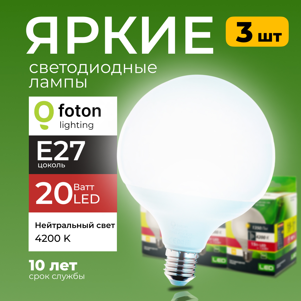 

Светодиодные лампы Foton Lighting E27, 20W 4200К белый свет FL-LED 1800лм 3шт, FL-LED