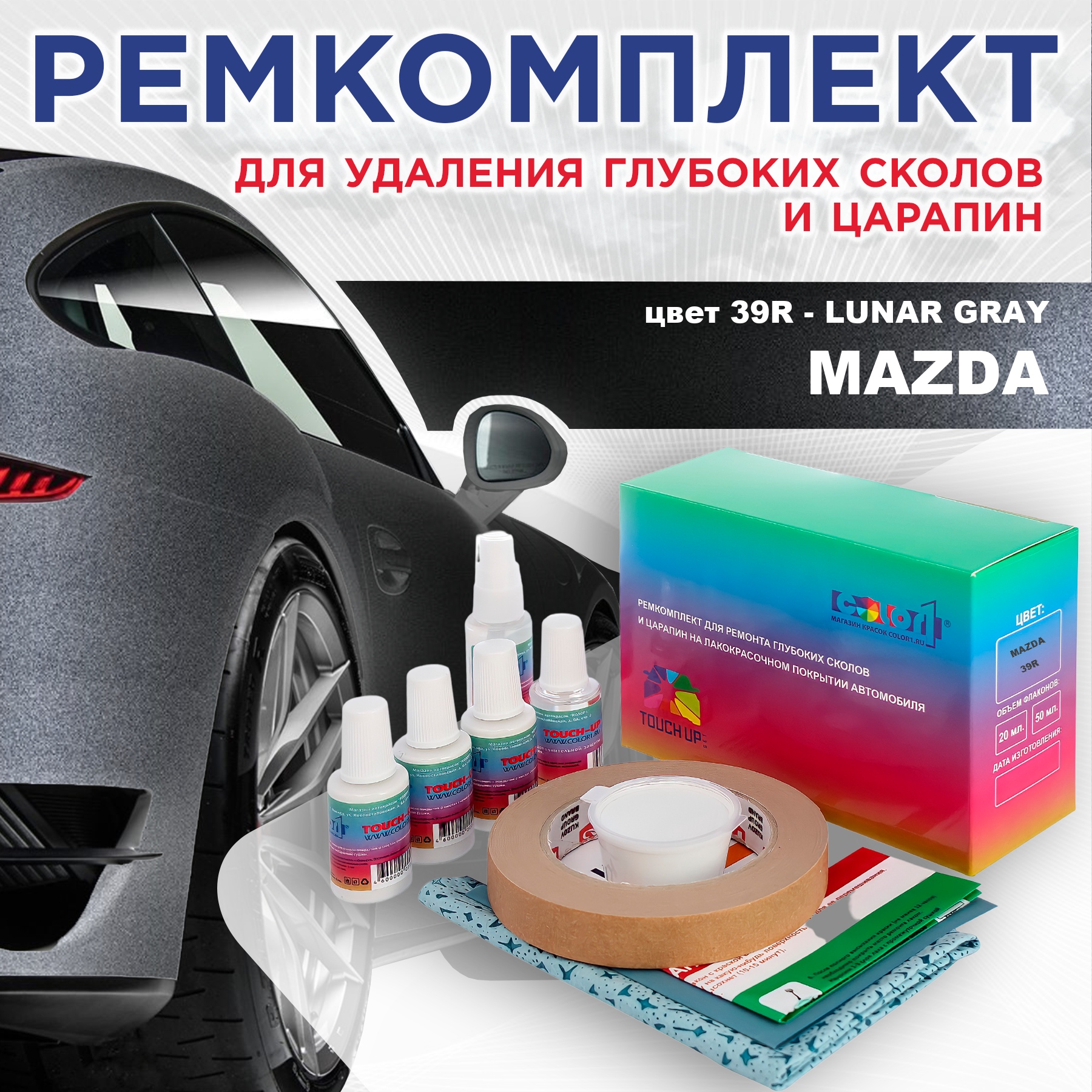 

Ремкомплект для ремонта сколов и царапин COLOR1 для MAZDA, цвет 39R - LUNAR GRAY, Бесцветный