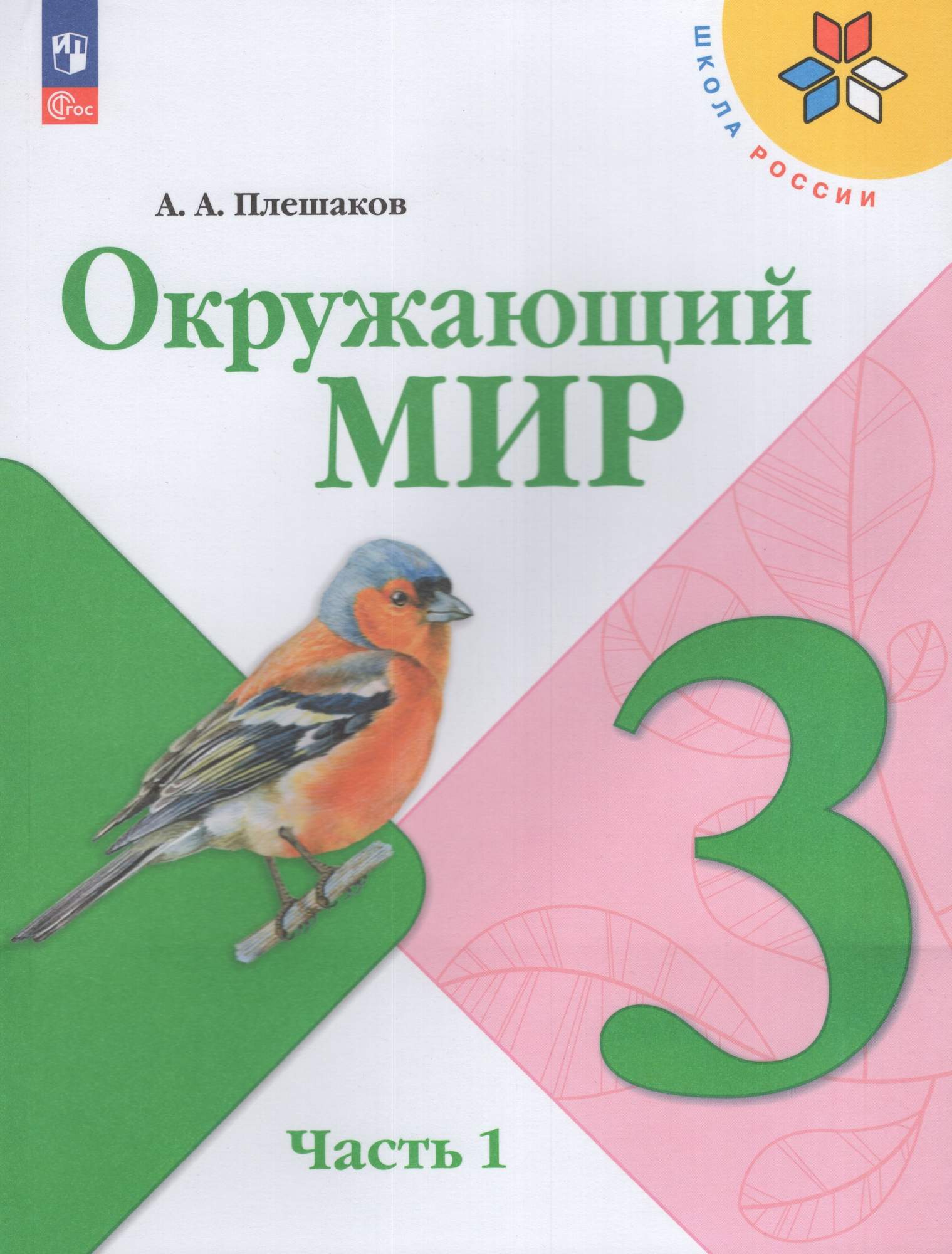 

Окружающий мир 3 класс Учебник Часть 1