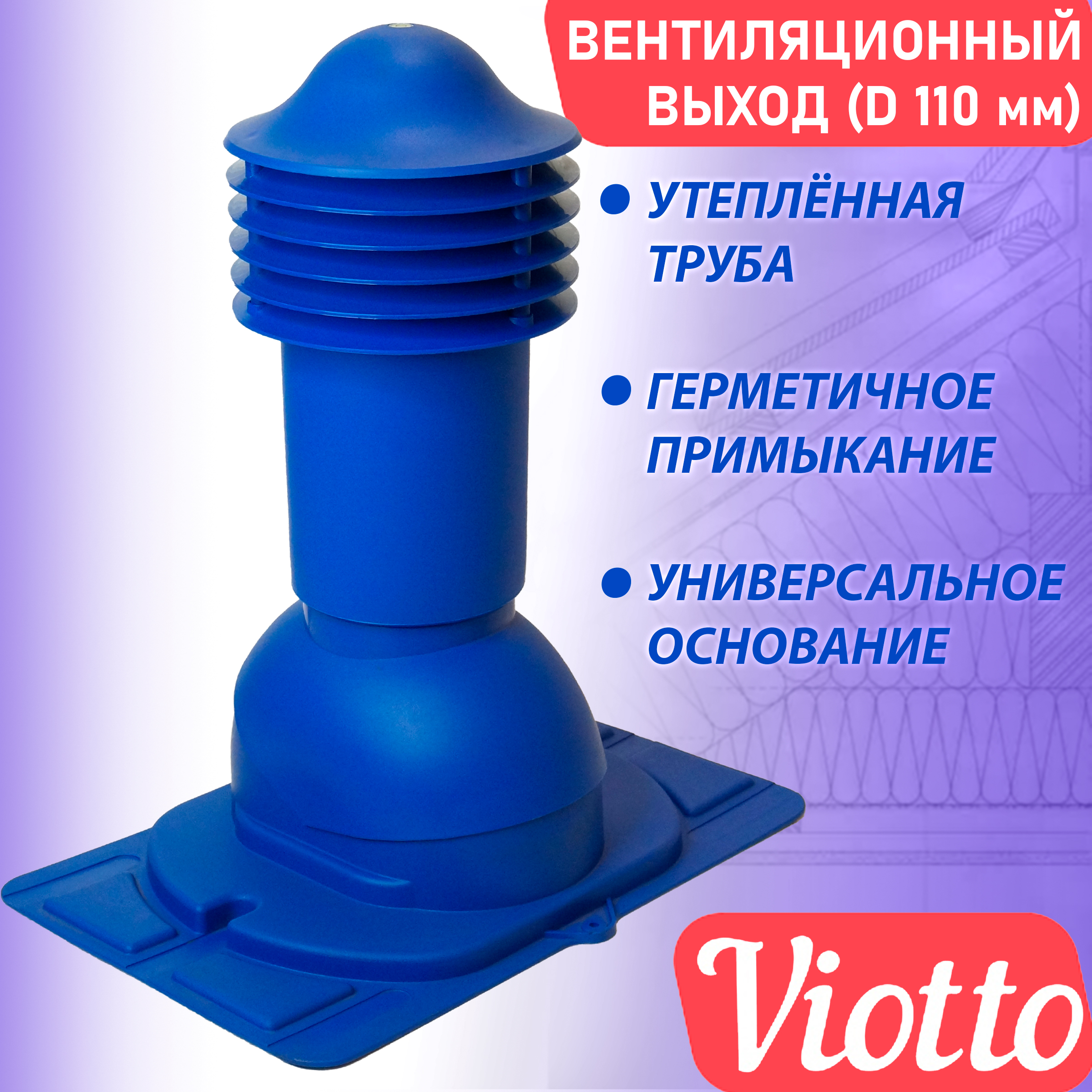 фото Труба вентиляционная viotto (110 мм) ral 5005 для крыши из металлочерепицы и профнастила