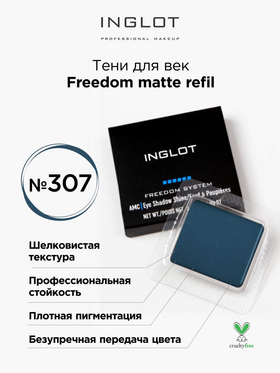 Тени для век матовые INGLOT freedom matte refil 307 холодильник для косметики kitfort кт 3159 2 темно бирюзовый