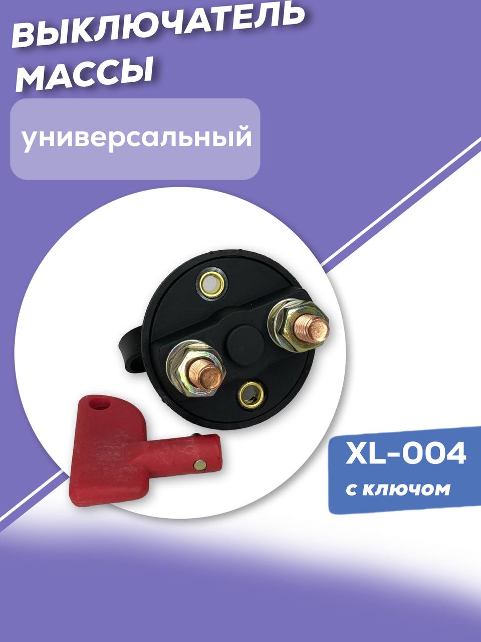 

Выключатель массы XL-004 универсальный с ключом 12V 200A