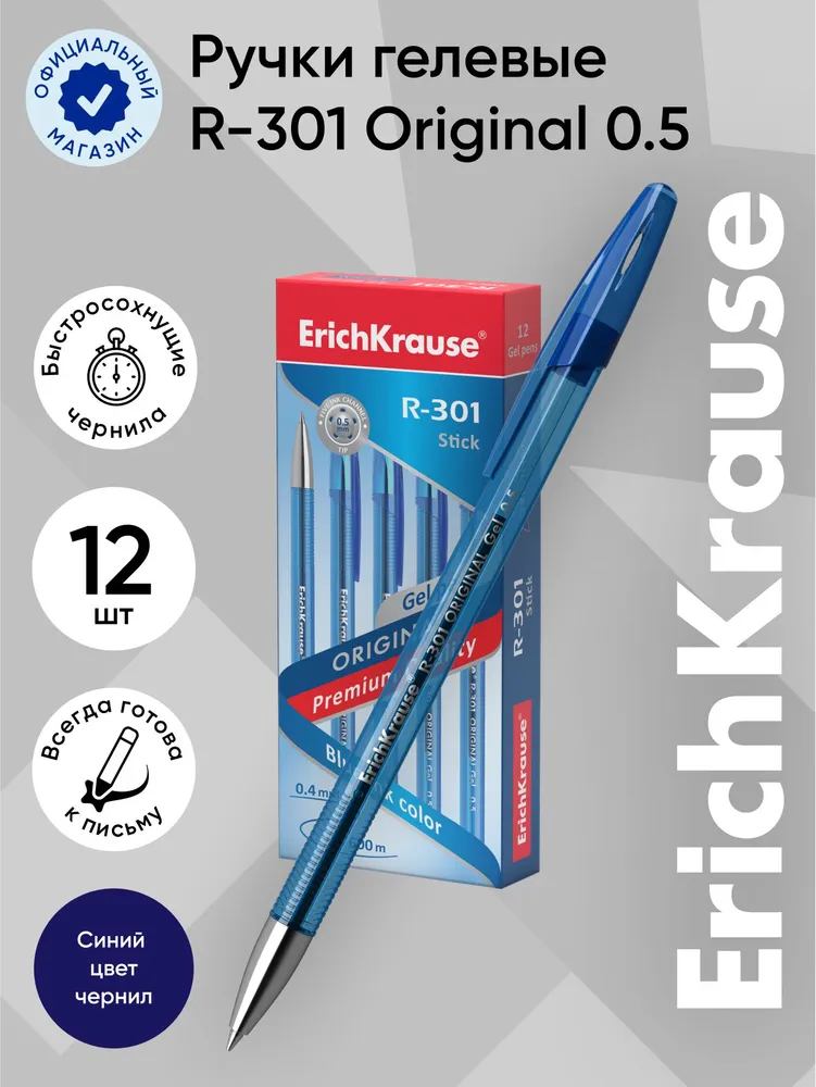 

Ручка гелевая ErichKrause R-301 Gel Stick Original 0.5, цвет чернил синий, 12 шт, Gel Stick Original