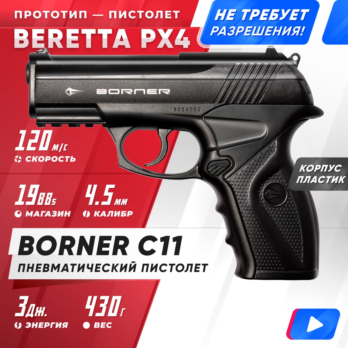 

Пневматический пистолет Borner C11 4,5 мм, Черный