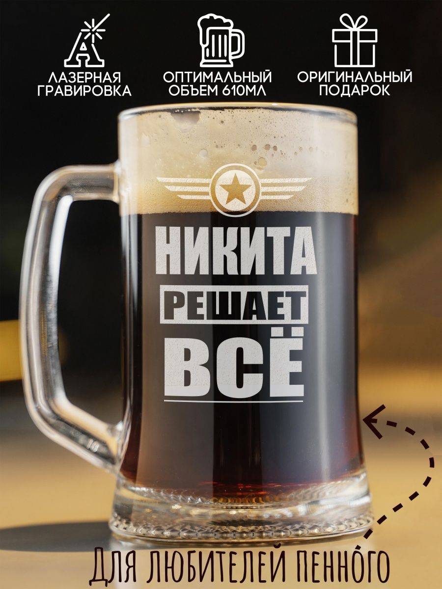 фото Кружка пивная coolpodarok никита решает все
